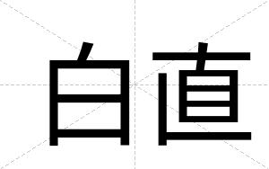 白直 白直
