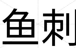 鱼刺