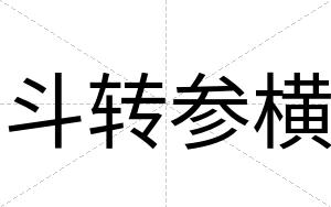 斗转参横 斗转参横