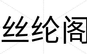 丝纶阁