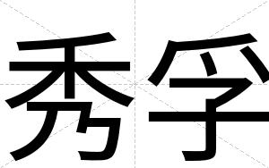 秀孚