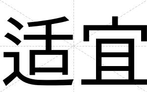 适宜