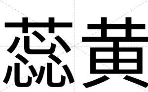 蕊黄