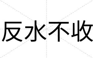 反水不收 反水不收