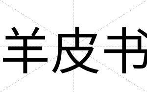 羊皮书