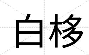 白栘 白栘