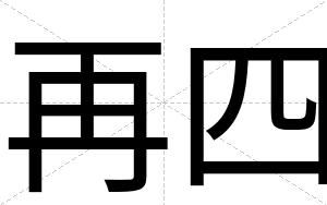 再四