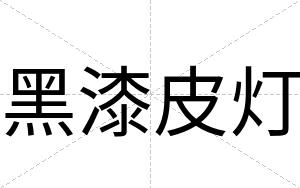黑漆皮灯