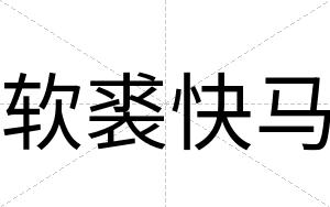 软裘快马 软裘快马
