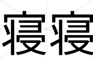 寝寝