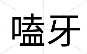 嗑牙
