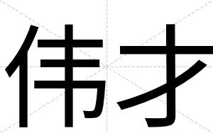 伟才 伟才
