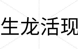 生龙活现 生龙活现