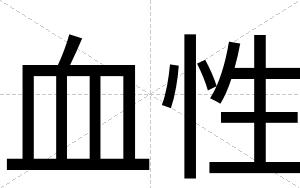 血性
