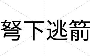 弩下逃箭
