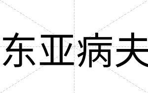 东亚病夫