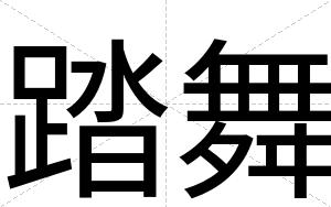 踏舞