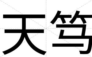 天笃