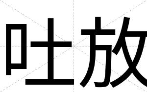 吐放