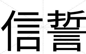 信誓