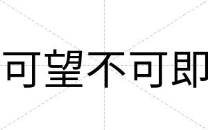 可望不可即 可望不可即