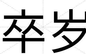 卒岁
