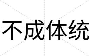 不成体统 不成体统