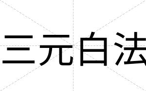 三元白法 三元白法
