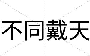 不同戴天 不同戴天