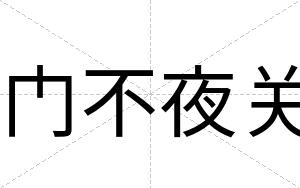 门不夜关 门不夜关