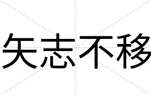 矢志不移 矢志不移