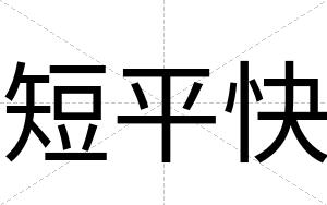 短平快 短平快