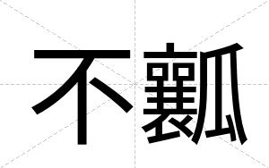 不瓤 不瓤