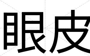 眼皮