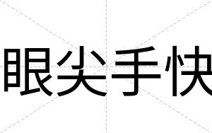 眼尖手快 眼尖手快