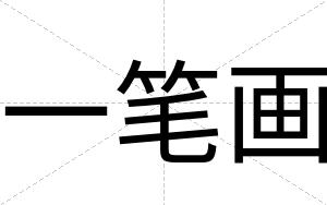 一笔画