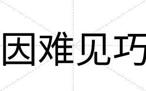 因难见巧