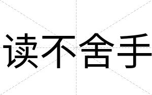 读不舍手 读不舍手