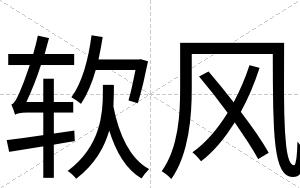 软风