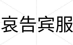 哀告宾服 哀告宾服