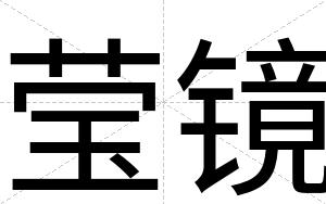 莹镜