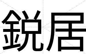 鋭居