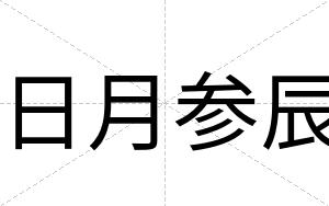 日月参辰 日月参辰