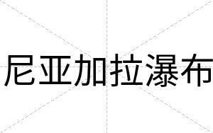 尼亚加拉瀑布 尼亚加拉瀑布