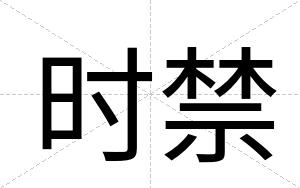 时禁
