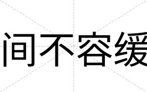 间不容缓 间不容缓