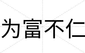为富不仁 为富不仁