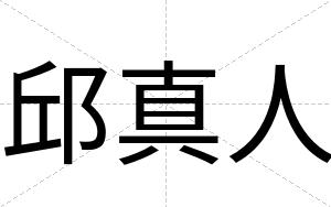 邱真人