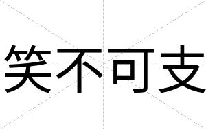 笑不可支 笑不可支