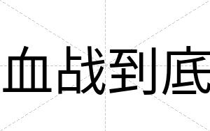 血战到底